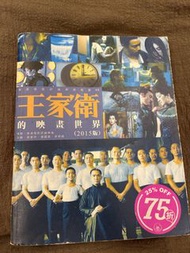 王家衛的映畫世界 (2015版)