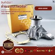 ปั้มน้ำ NAVARA NP300 D23 รถตู้ URVAN E26 เครื่อง YD25 ปี 2014 #B1010-5X00EB10105X00D