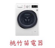 LG WD-S105DW 10.5公斤變頻滾筒式洗衣機 洗脫烘 桃竹苗電器 歡迎電聯0932101880