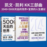 纸质书籍 【全3册】2049未来10000天的可能+宝贵的人生建议+5000天后的世界