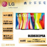 【全家家電】LG 電視OLED83C2PSA 4K AI物聯網電視83吋 【問享折扣】另有OLED65C2PSC