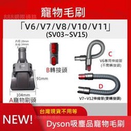 Dyson 寵物 毛刷 毛梳 吸頭  V6 V7 V8 V10 V11 V12 SV18 SV20