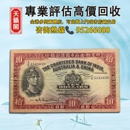 香港渣打銀行10元紙幣，1955年發行♻️舊紙幣，錢幣，港幣，港紙，人民幣，澳門幣，民國幣，第一二三四套人民幣，紀念鈔，連體鈔，樣版鈔。大棉胎，大聖書，小聖書，光頭佬，金龍，眼鏡架，羅馬兵頭，綠匙，藍