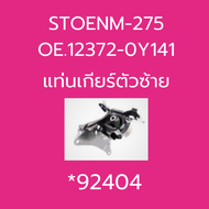แท่นเครื่อง TOYOTA  YARIS ECO 1.2L STOENM-273  OE.12305-0Y110 STOENM-274  OE.12363-0Y100  STOENM-275