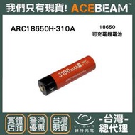 【錸特光電】ACEBEAM IMR 18650 3100mAh 鋰電池 3.6V/20A 動力電池 保護板 原廠1年保固