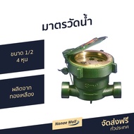 🔥ขายดี🔥 มาตรวัดน้ำ Sanwa ขนาด 1/2 4 หุน ผลิตจากทองเหลือง ติดตั้งง่าย ใช้งานสะดวก รุ่น SV 15 - มิตเตอ