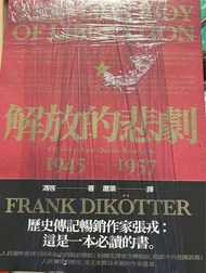 解放的悲劇：中國革命史1945-1957（當代中國史學家馮客三部曲）