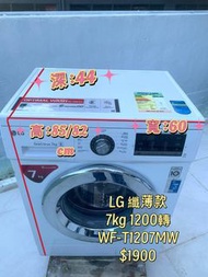 LG 樂金 前置式 纖薄款 洗衣機 (7kg, 1200轉/分鐘) WF-T1207MW (可櫃底安裝 可飛頂)  二手電器 清倉大減價 最新款 貨到付款 精選貨品 香港二手 二手洗衣機 雪櫃 搬屋 