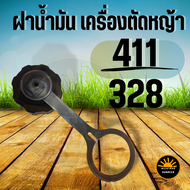 ฝาน้ำมัน ฝาเครื่องตัดหญ้า NB RBC 411 ROBIN 328 โรบิ้น มากิต้า  เครื่องตัดหญ้า 2 จังหวะ สะพายบ่า คุณภาพ