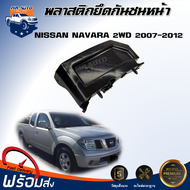 ⭐️ (สินค้าแท้ศูนย์) พลาสติกยึดกันชน หน้า นิสสัน นาวาร่า ปี 2007-2012 [2WD] ตัวต่ำ **สินค้าตรงรุ่นรถ** ขายึดกันชน NISSAN NAVARA 2007-2012 2WD