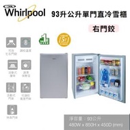 Whirlpool - WF1D092RAS93升 單門直冷雪櫃 右門鉸
