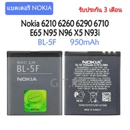 แบตเตอรี่ แท้ Nokia 6210 6260 6290 6710 E65 N95 N96 X5 N93i battery แบต BL-5F 950mAh รับประกันนาน 3 