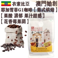 【接單即炒】衣索比亞 耶加雪菲咖啡豆 (超值裝) 454g 埃塞俄比亞 耶加雪夫 100% G1 阿拉比卡【葡式烘焙】中焙 Ethiopia Yirgacheffe Whole Coffee Bean