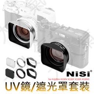 三重☆大人氣☆ NISI 耐司 FUjifilm X100V X100F X100S X100VI 保護鏡 遮光罩 套裝