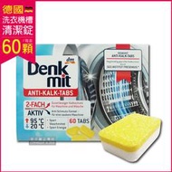 (免運)德國原裝DM(Denk mit) 洗衣機槽汙垢清潔錠60顆/盒 獨立包裝