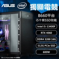 【ASUS 華碩】B660平台 i5 RTX4060 Win11 電競 DIY電腦 PBA