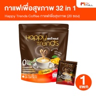 (1 แพค) Happy Trends Coffee แฮปปี้ เทรนด์ คอฟฟี่ กาแฟอาราบิก้าบำรุงสุขภาพ ไม่มีน้ำตาล ไม่มีไขมันทราน