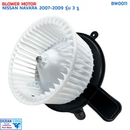 โบลเวอร์ มอเตอร์ นิสสัน นาวาร่า ปี 2007 - 2009  รุ่น 3 รู BW0011 BLOWER MOTOR NISSAN NAVARA 07-09 พั