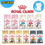 [กระสอบ] Royal Canin Cat อาหาร แมว 10 กิโล