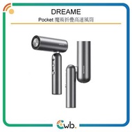 特價優惠！ 【原裝行貨】 Dreame 追覓 Pocket 魔術折疊高速風筒  魔術 折疊 高速 吹風機 風筒
