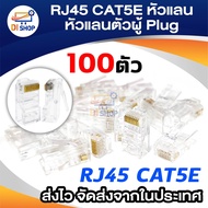 RJ45 CAT5E หัวแลน Plug RJ45 BOX/100 หัว