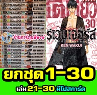 โตเกียวรีเวนเจอร์ส (ชุด) 1-30 1-31จบ Tokyo Revengers 21-31 มีโปสการ์ด การ์ตูน มังงะ โตมัน โตเกียว รี