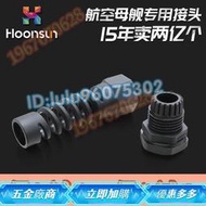 【滿400出貨】[台灣熱銷）鴻祥 M16PG系列防折彎電線接頭 防水電纜固定頭 尼龍防折彎接頭 滿350出貨
