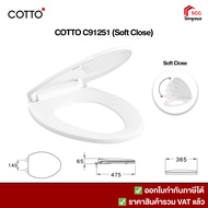 Cotto C91251 ฝาชักโครกฝารองนั่งทรงรี / วี (V shape) กันการกระแทก (Soft Close) สีขาว ฝารองนั่ง ฝาชักโ