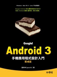 Google！Android 3手機應用程式設計入門（第四版）