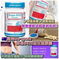 澳洲🇦🇺Life Space修身B420益生菌(一樽60粒)