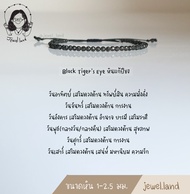 กำไลข้อมือ Black Tiger’s Eye (แบล็คไทเกอร์อาย)