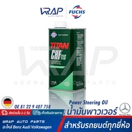 ⭐ BMW AUDI VW BENZ MINI ⭐ น้ำมันพาวเวอร์ FUCHS CHF11S | สำหรับ  AUDI BMW BENZ PORSCHE VW VOLVO | ขนาด 1 ลิตร | OE BMW 81 22 9 407 758 | VW G 004 000 M2 | น้ำมันไฮโดรลิค เพาเวอร์ ไฮดรอลิก CHF 11s