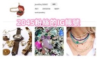 【數位資產販售】instagram 2045粉絲 追蹤帳號 空殼號 IG YT IG FB TIKTOK