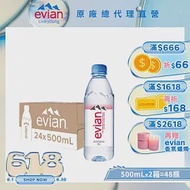 【evian依雲】天然礦泉500ml(24入/PET)X2箱