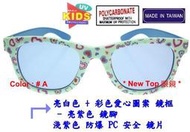 New Top 兒童太陽眼鏡 小孩太陽眼鏡 彩色愛心圖案鏡框設計款式_防爆PC安全鏡片_台灣製(2色)_K-PC-185