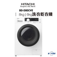 日立 - BDD80CVE -8KG 1400轉 前置式滾桶 2合1洗衣乾衣機 (BD-D80CVE)