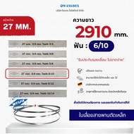 ใบเลื่อยสายพานตัดเหล็ก 27 mm. ยาว 2910 mm.ฟัน 6/10 Hi-Speed M42 สินค้าพร้อมส่งทุกวัน