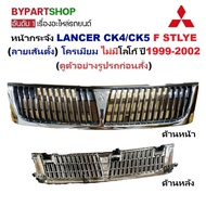 หน้ากระจัง MITSUBISHI LANCER(แลนเซอร์) CK4/CK5 F STLYE (ลายเส้นตั้ง) ชุบโครเมียม ไม่มีโลโก้ ปี1999-2