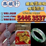 【集藏軒】全港澳最高價上門回收：貴金屬首飾，黃金 鑽石 珠寶 翡翠 首飾回收 足金9999 K金 白金 金條 金磚 金鏈 黃金手鏈 戒指 黃金首飾回收 周生生 周大福 六福 玉器 翡翠首飾 回收 鑽石