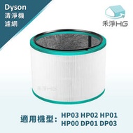 禾淨 Dyson HP00.01.02.03 DP01.03 空氣清淨機 副廠濾網 濾網 濾心