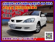 2005年 三菱 LANCER 1.6  可全貸 少跑