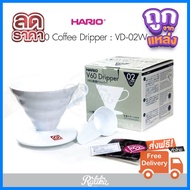 โปรโมชั่นสุดคุ้ม โค้งสุดท้าย Ratika | Hario VD-02W V60 Coffee Dripper 02 / White (PP)