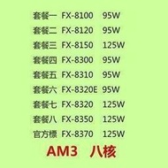 【代購七天交貨】AMD FX 8100 8120 8150 8300 8320E 8350 8370八核推土機CPU