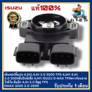 เซ็นเซอร์ลิ้นเร่ง 4JH14JH 3.0 3000 TPS 4JH1 4JH 3.0 3000 ลิ้นปีกผีเสื้อ 4JH1 ISUZU D MAX DMAX TFRดรา
