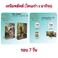 <Pre Order> นิยายวาย เหนือพยัคฆ์ (ไคเมร่า x อากิระ) (รอบ 7 วัน)