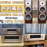 【明利藏品】長期求 音響設備 HiFi 音響、喇叭、唱片機、歐美喇叭 前級 后級 膽機 CD機 解碼機 寶華 功放 金桑子功放 麥景圖 擴音機 丹拿 金嗓子等