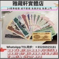 門市大量回收人民幣 舊人民幣 第二套人民幣：壹分 貳分 伍分 黃壹角 貳角火車頭 伍角水庫 紅壹圓 黑壹元 貳圓寶塔山 叁元井岡山 紅伍圓大團結 黃伍元 海鷗水印伍元 大黑拾  第三套人民幣：煉鋼伍圓