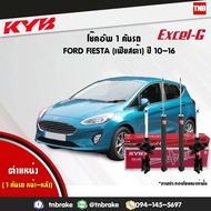 KYB โช๊คอัพ FORD FIESTA ปี 2010-2016 ฟอร์ด เฟียสต้า kayaba excel-g คายาบ้า เอ็กซ์เซลจี โช้คหน้า โช้ค