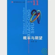 數學奧林匹克小叢書.高中卷.概率與期望