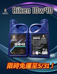 工廠直營 Riken【10w40 SN PLUS G3 全合成機油 1L】汽柴油機車皆可用